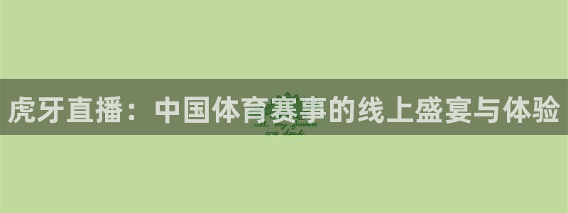 龙门直播app：虎牙直播：中国体育赛事的线上盛宴与体验