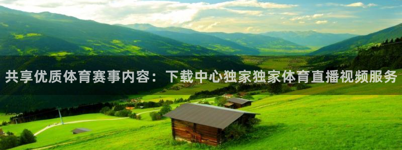 龙门比赛直播：共享优质体育赛事内容：下载中心独家独家体育直播视频服务