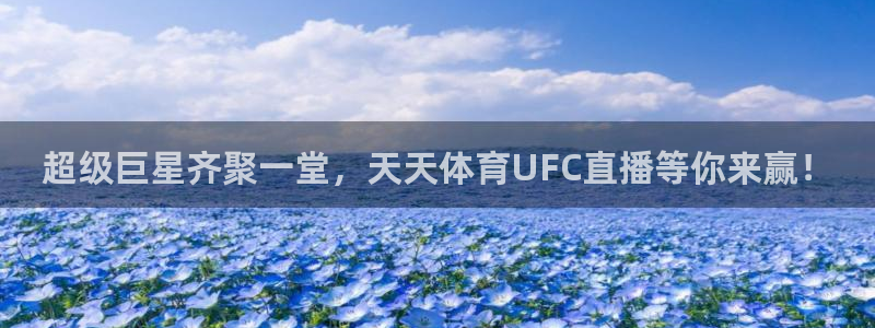 龙门直播在线直播：超级巨星齐聚一堂，天天体育UFC直播等你来赢！