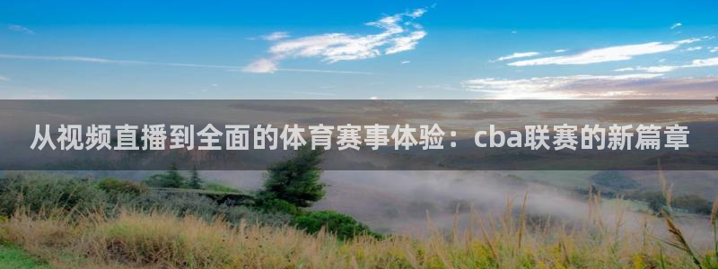 龙门在线直播nba：从视频直播到全面的体育赛事体验：cba联赛的新篇章