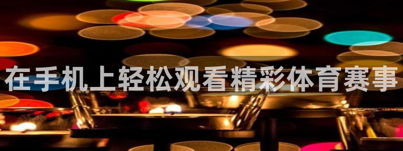 龙门在线直播nba：在手机上轻松观看精彩体育赛事