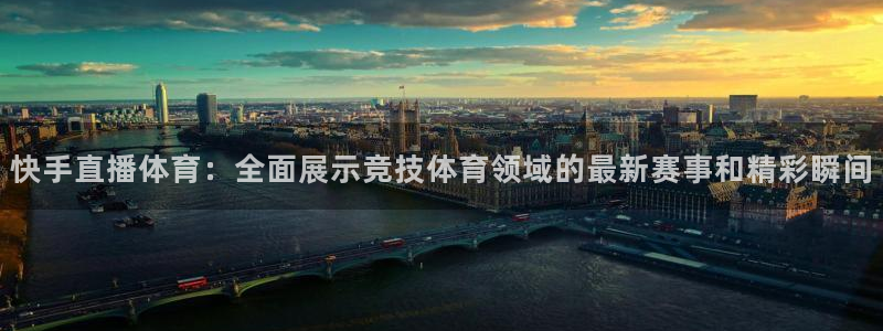 龙门直播nba：快手直播体育：全面展示竞技体育领域的最新赛事和精彩瞬间