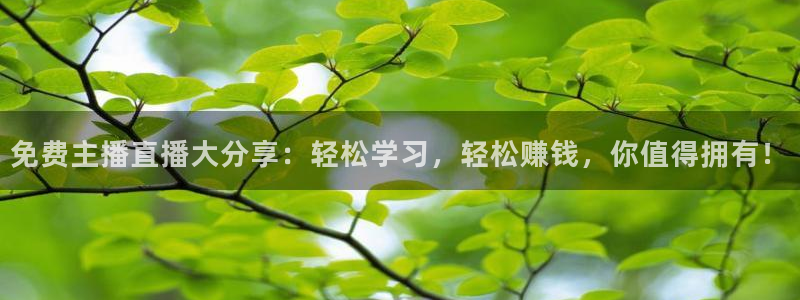 龙门直播官网下载：免费主播直播大分享：轻松学习，轻松赚钱，你值得拥有！