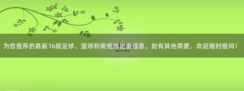 龙门直播体育：为您推荐的最新16版足球、篮球和橄榄球比赛信息。如有其他需要，欢迎随时提问！