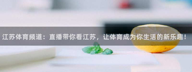 龙门nba直播：江苏体育频道：直播带你看江苏，让体育成为你生活的新乐趣！