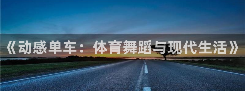 中超龙门直播：《动感单车：体育舞蹈与现代生活》
